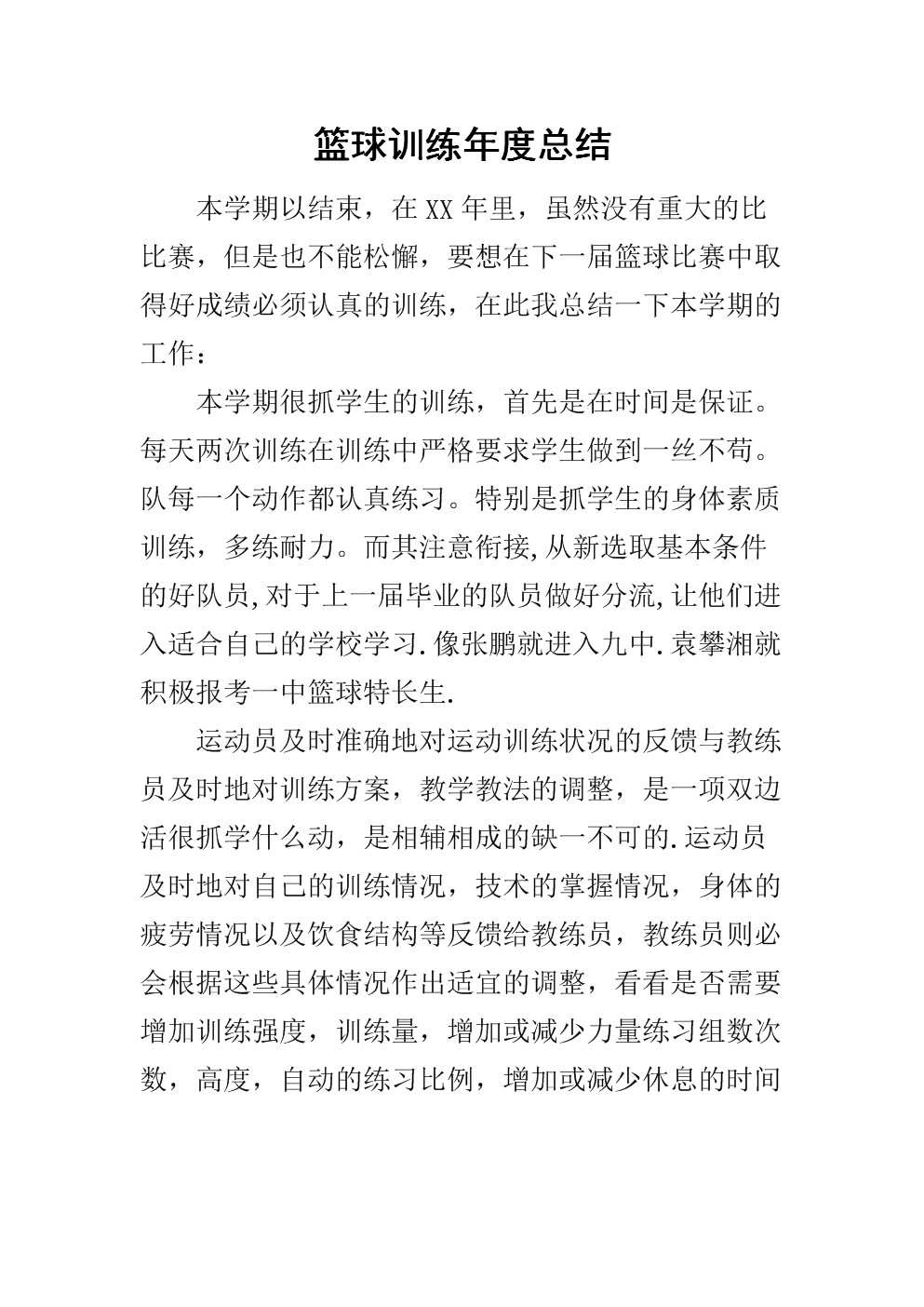 篮球训练后总结发言